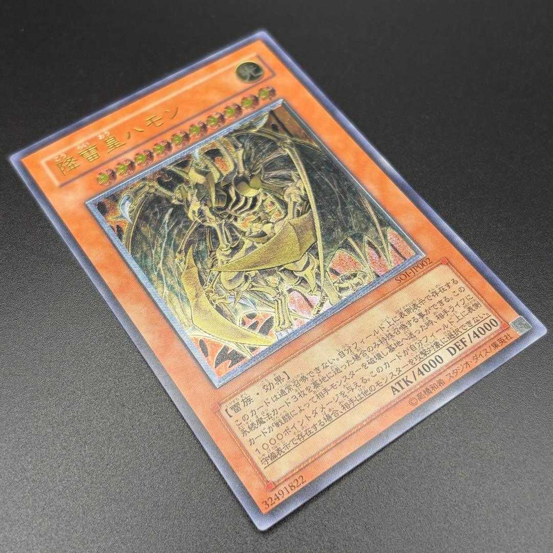 【遊戯王】降雷皇ハモン レリーフ アルティメット SOI-JP002【美品】