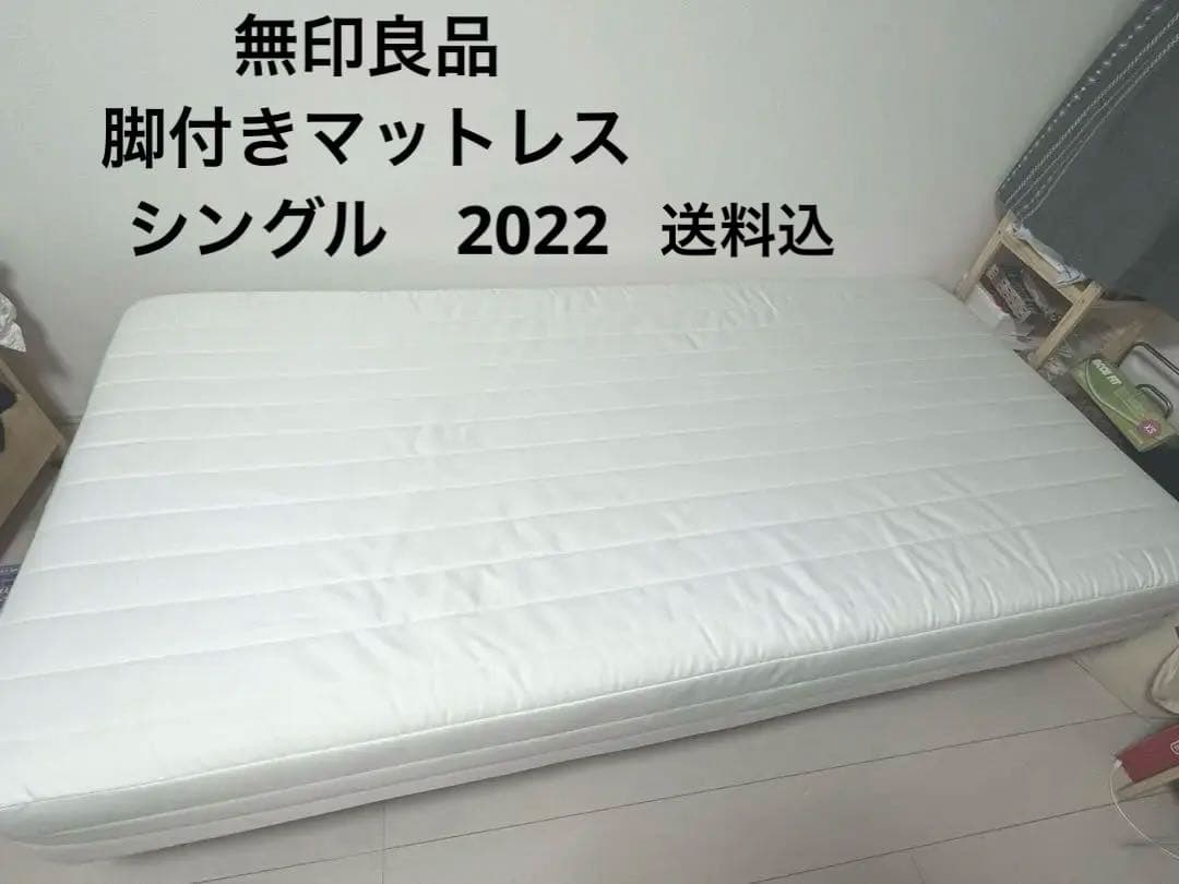 無印良品　脚付きマットレス　シングル