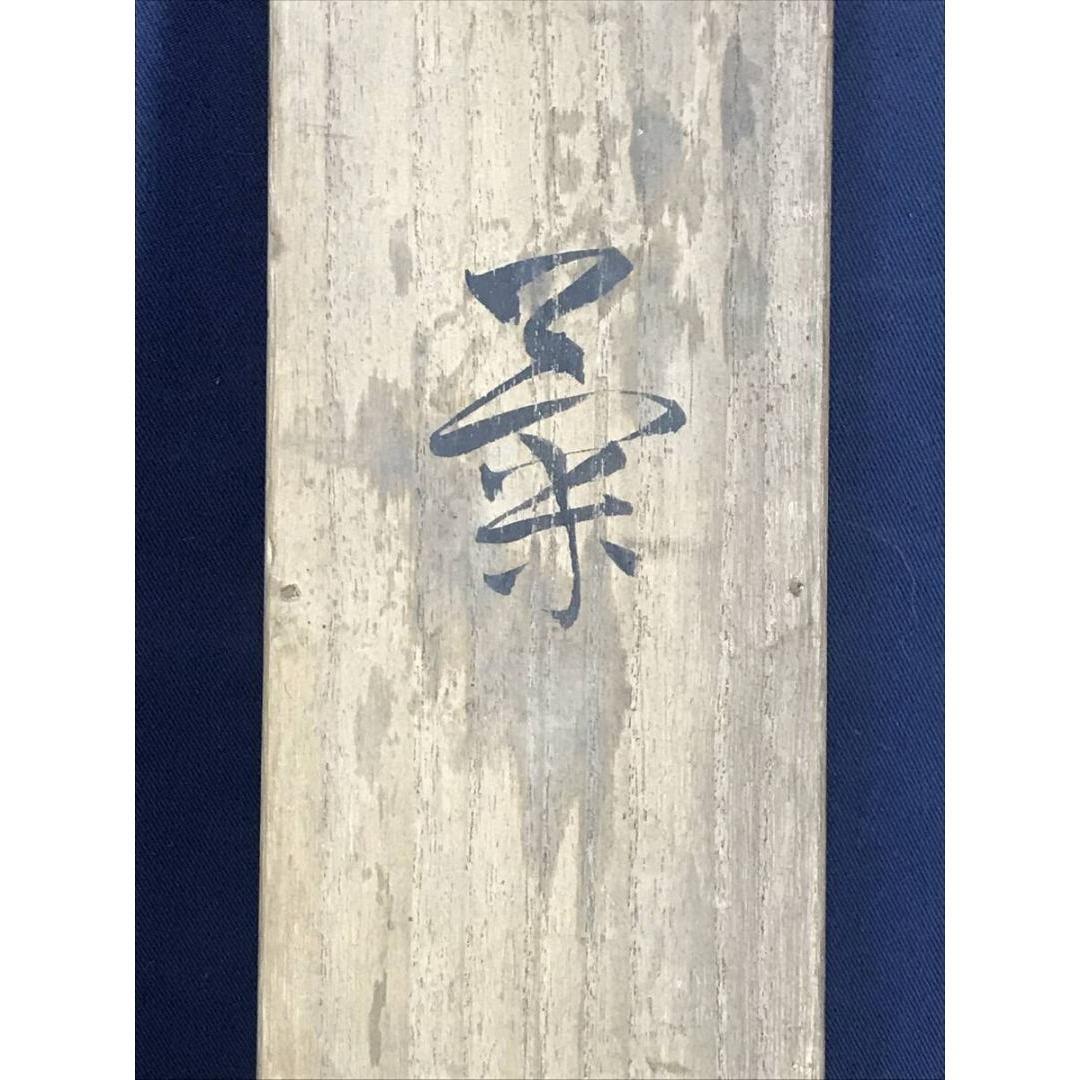 真作/木村武山/菊花図/掛軸☆宝船☆AK-314