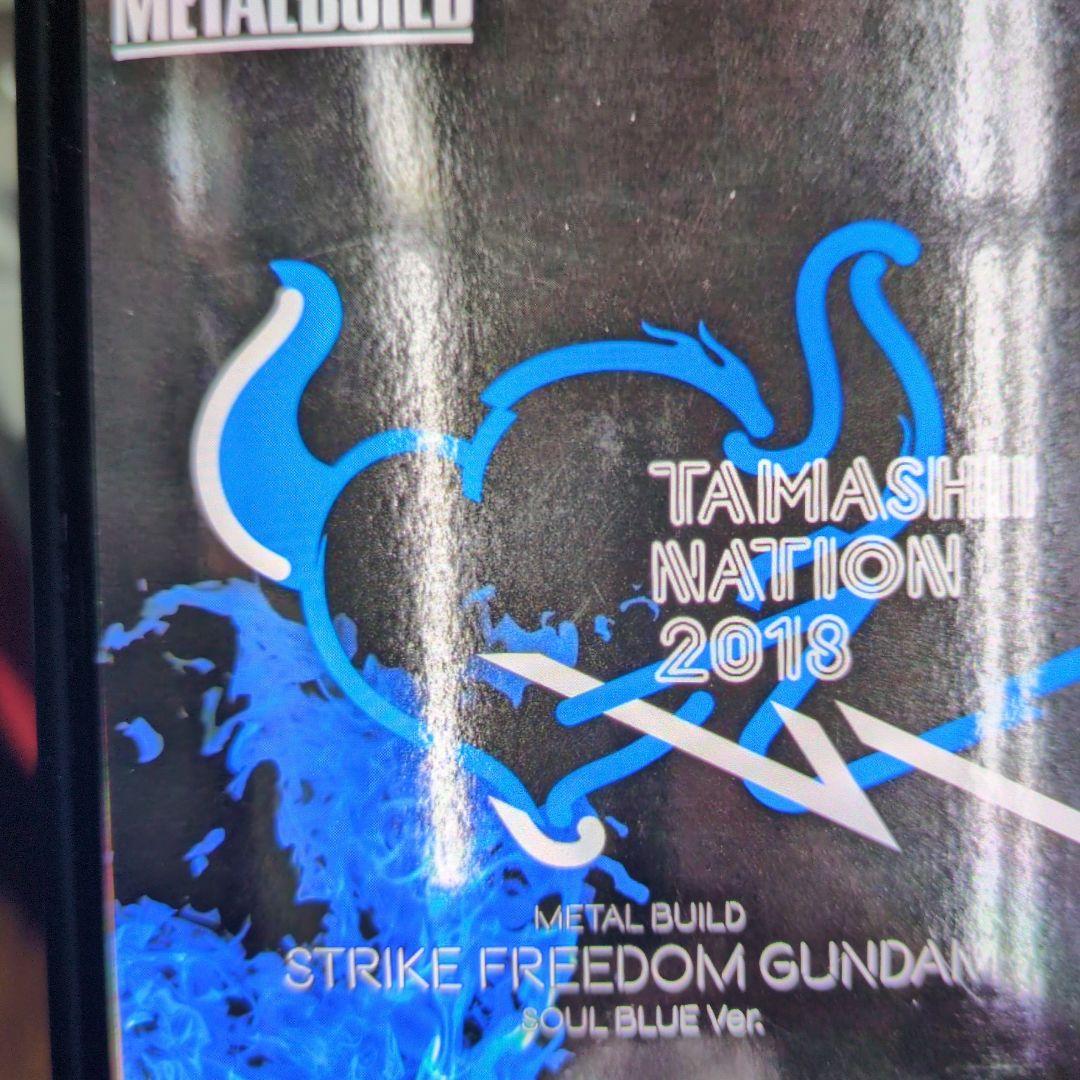 メタルビルド。ストライクフリーダムガンダム。SOＵL.BLＵE。2018。