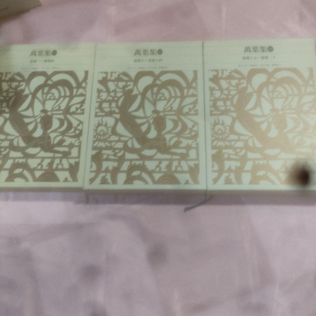 新編日本古典文学全集 　萬葉集