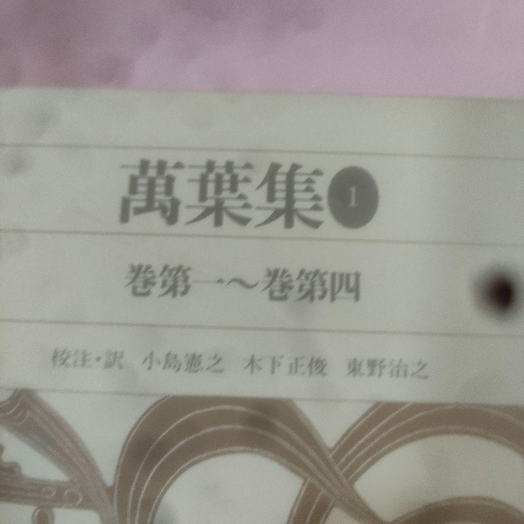 新編日本古典文学全集 　萬葉集