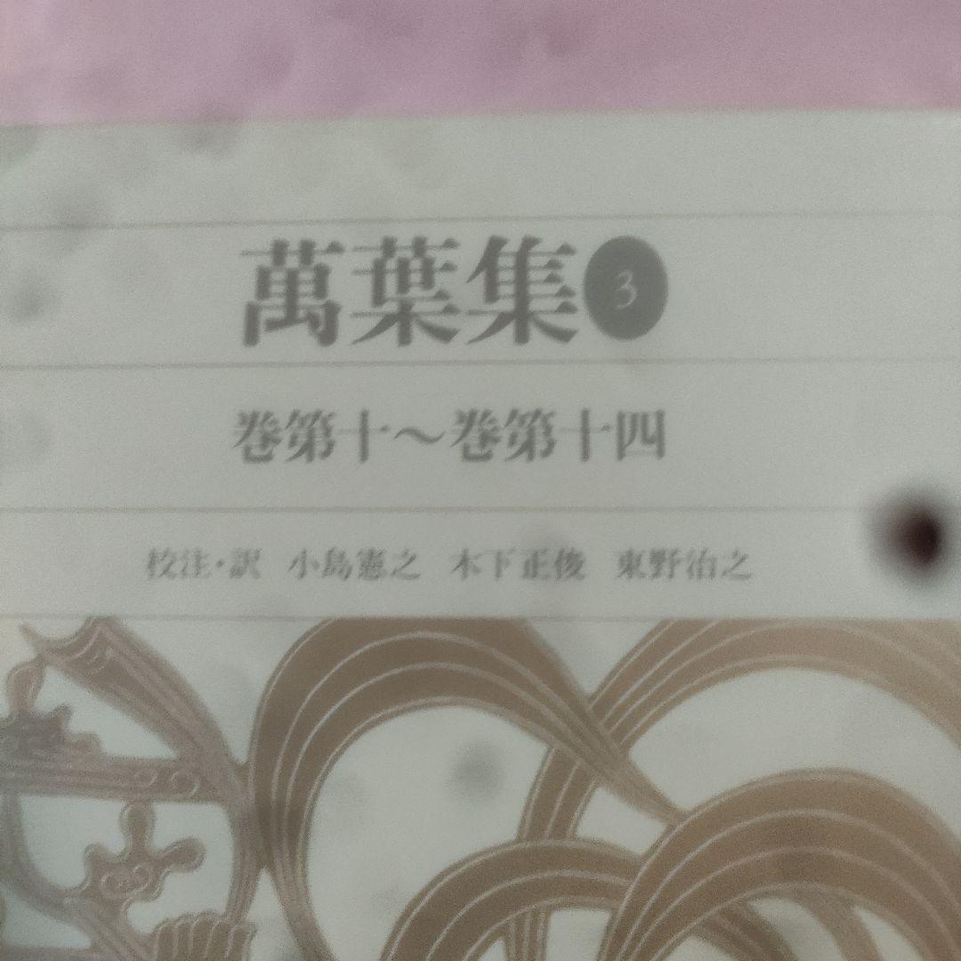 新編日本古典文学全集 　萬葉集