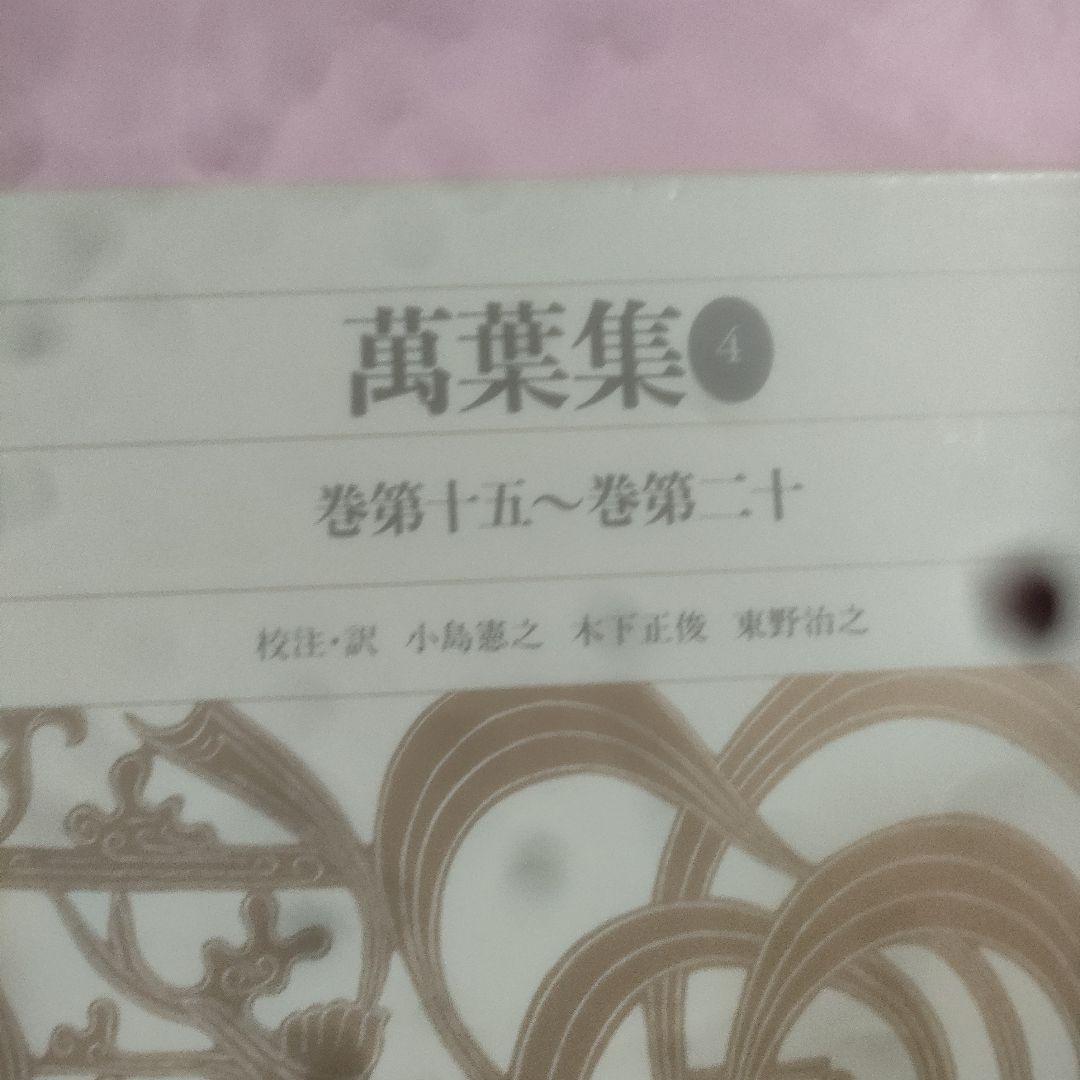 新編日本古典文学全集 　萬葉集