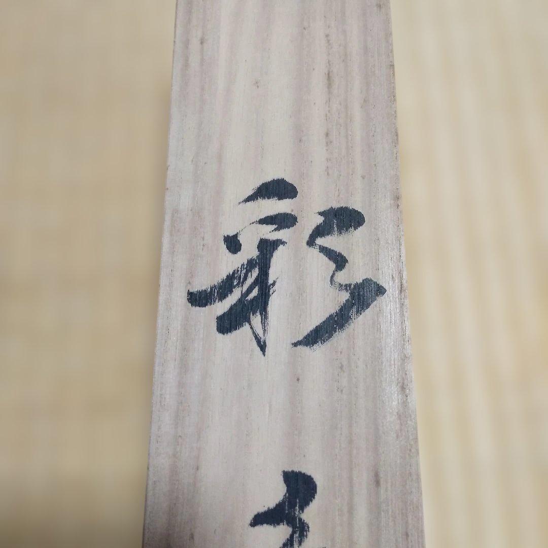 刈田元宗 彩色山水 尺八横