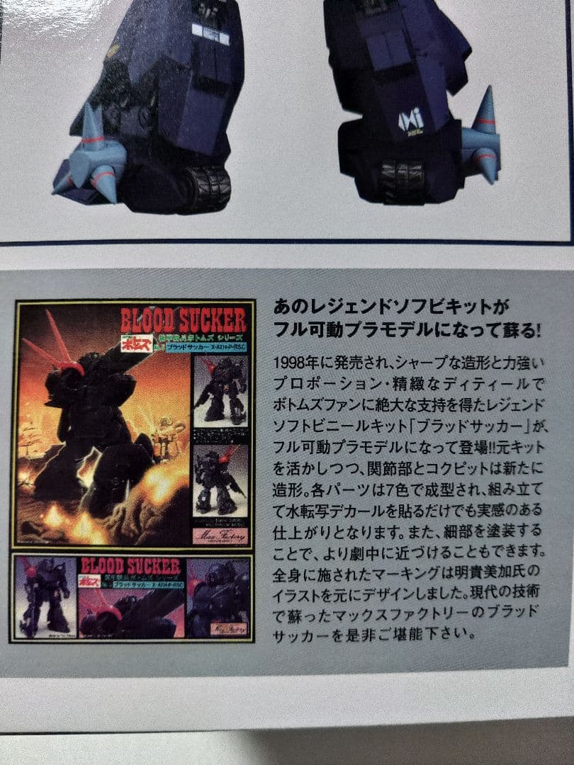 マックスファクトリー　プラマックス　1/24　ブラッドサッカー