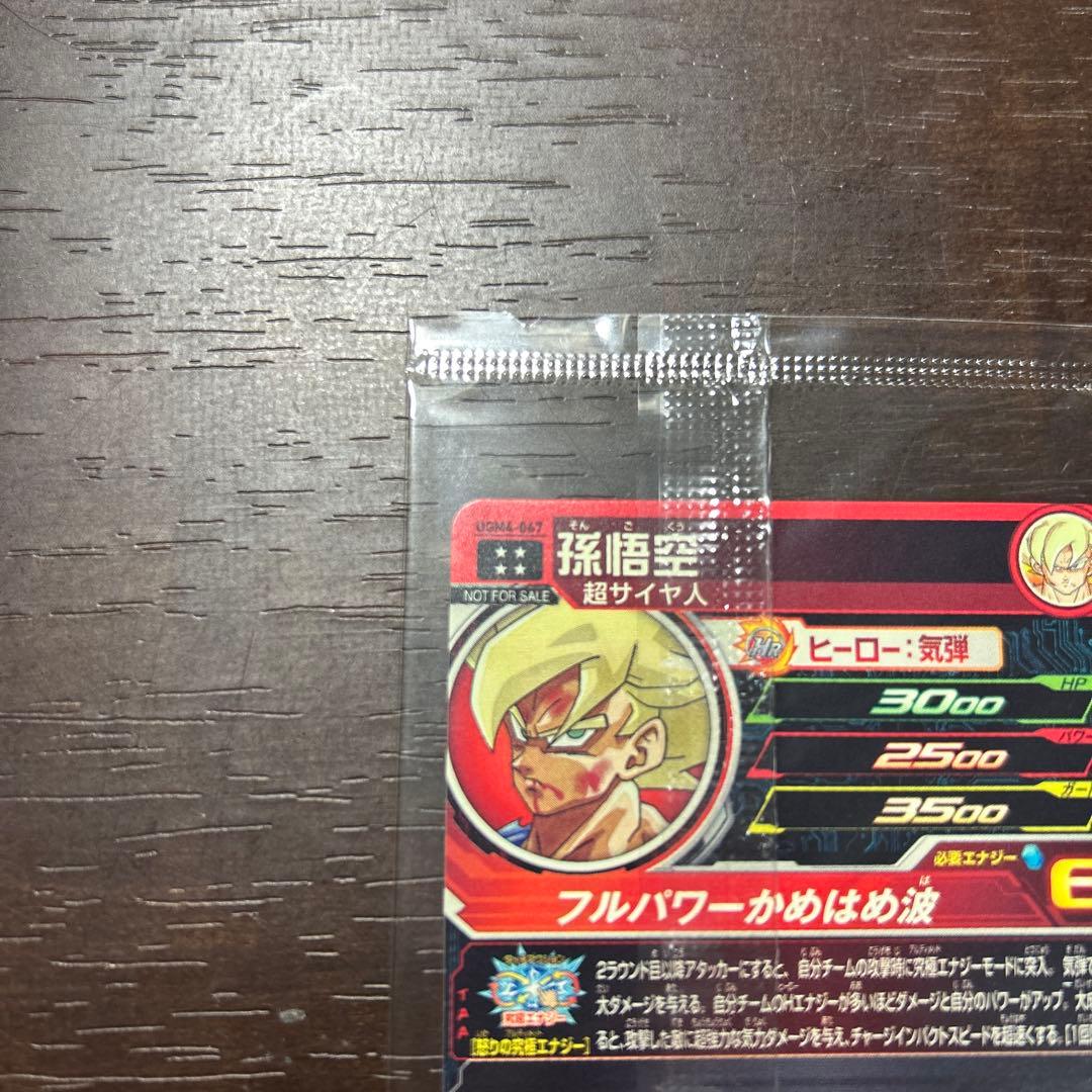ドラゴンボールヒーローズ 孫悟空 UGM4-067 未開封
