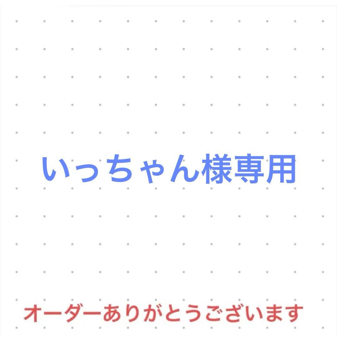 いっちゃん　オーダー