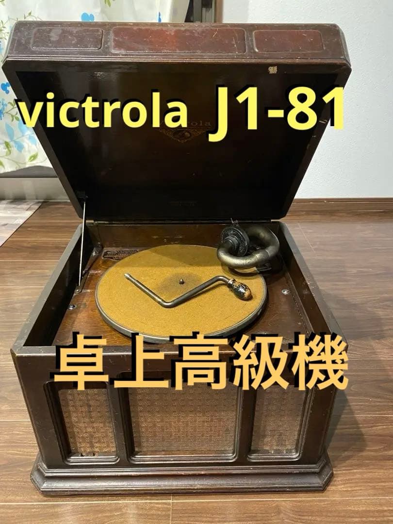 s*6様 victor victrola ビクター　ビクトローラ　J1-81 蓄