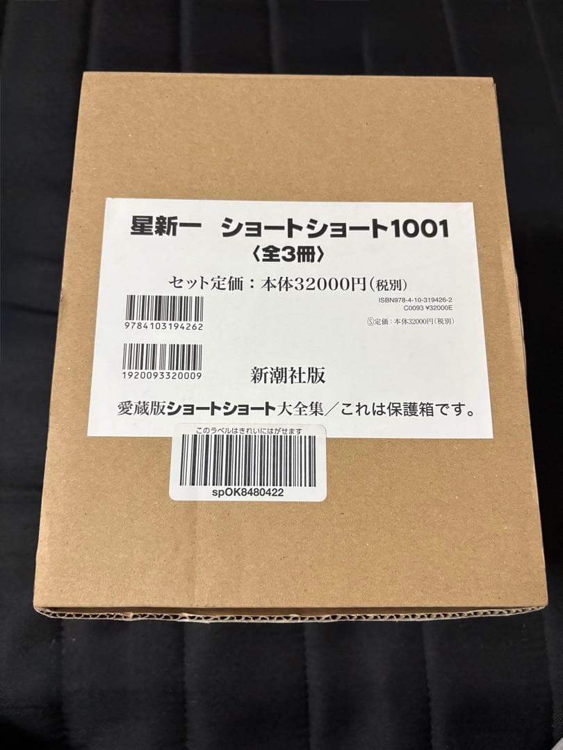 星新一ショートショート1001