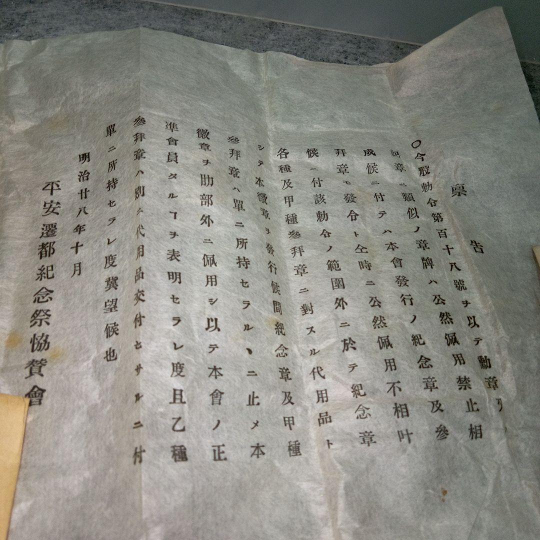 明治28年　平安遷都二百年紀念祭　勲章と証明書