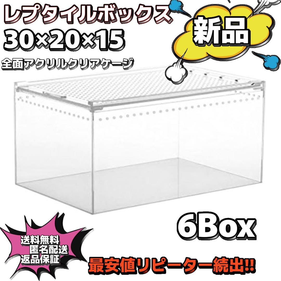 【ヘルズ様】爬虫類ケージ×6 30×20×15 レプタイルボックス