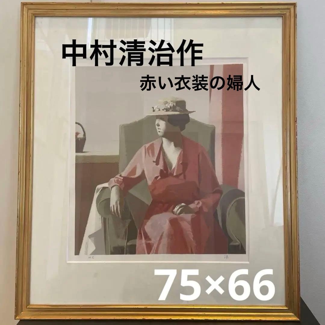 絵画　中村清治作　赤い衣装の婦人