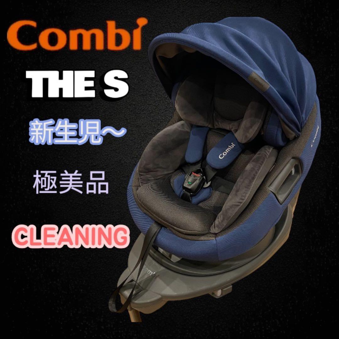 極美品✨Combi チャイルドシート THE S ネイビー クリーニング済み