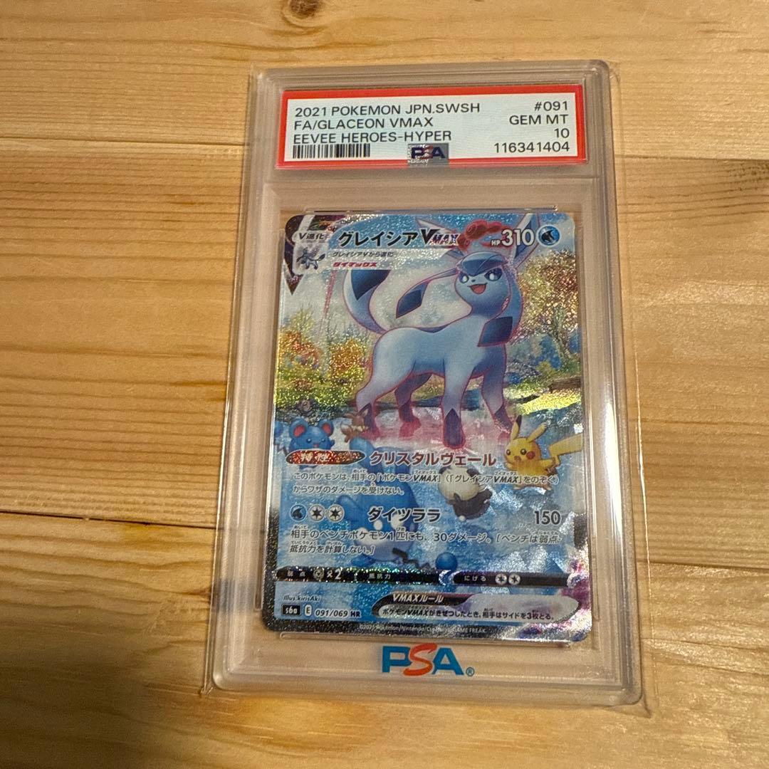 【PSA10】グレイシアVMAX HR SA s6a 091/069