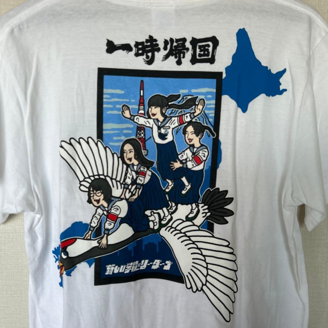 新しい学校のリーダーズ　一時帰国　Tシャツ　XL