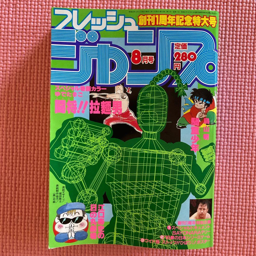 フレッシュジャンプ　1983年8月号