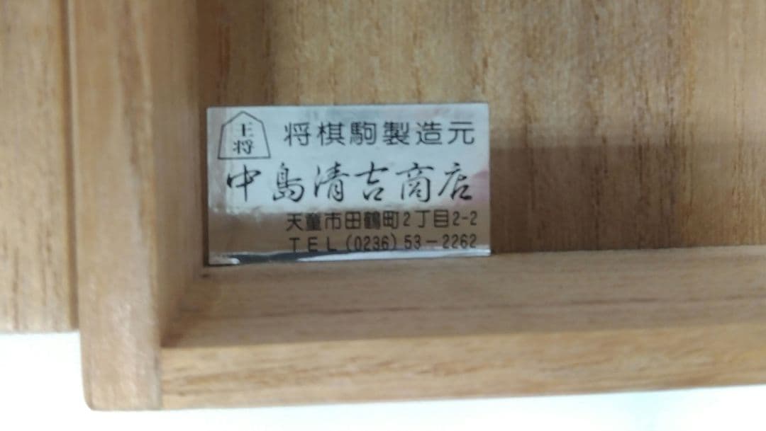 将棋駒　木製　盛上駒　錦旗