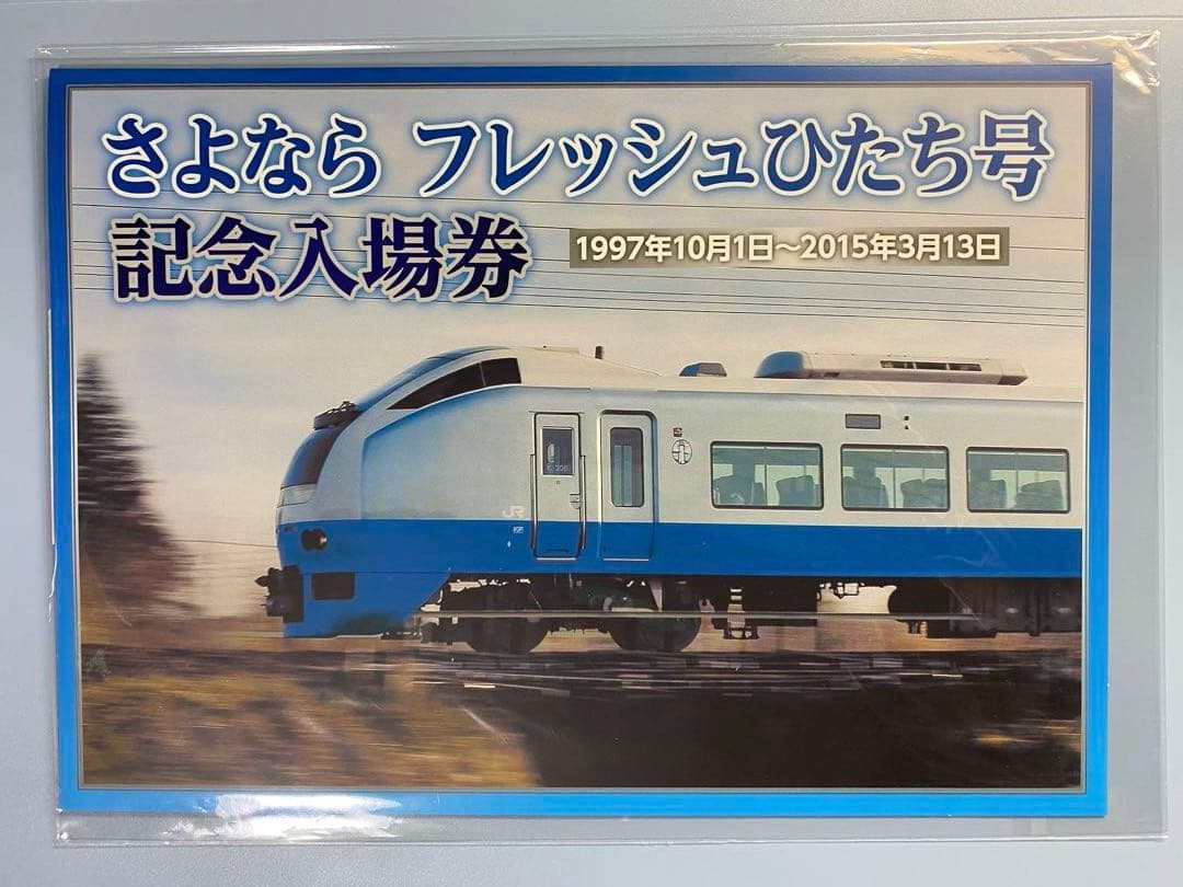 JR東日本　常磐線　さよなら　スーパーひたち号　フレッシュひたち号　記念入場券