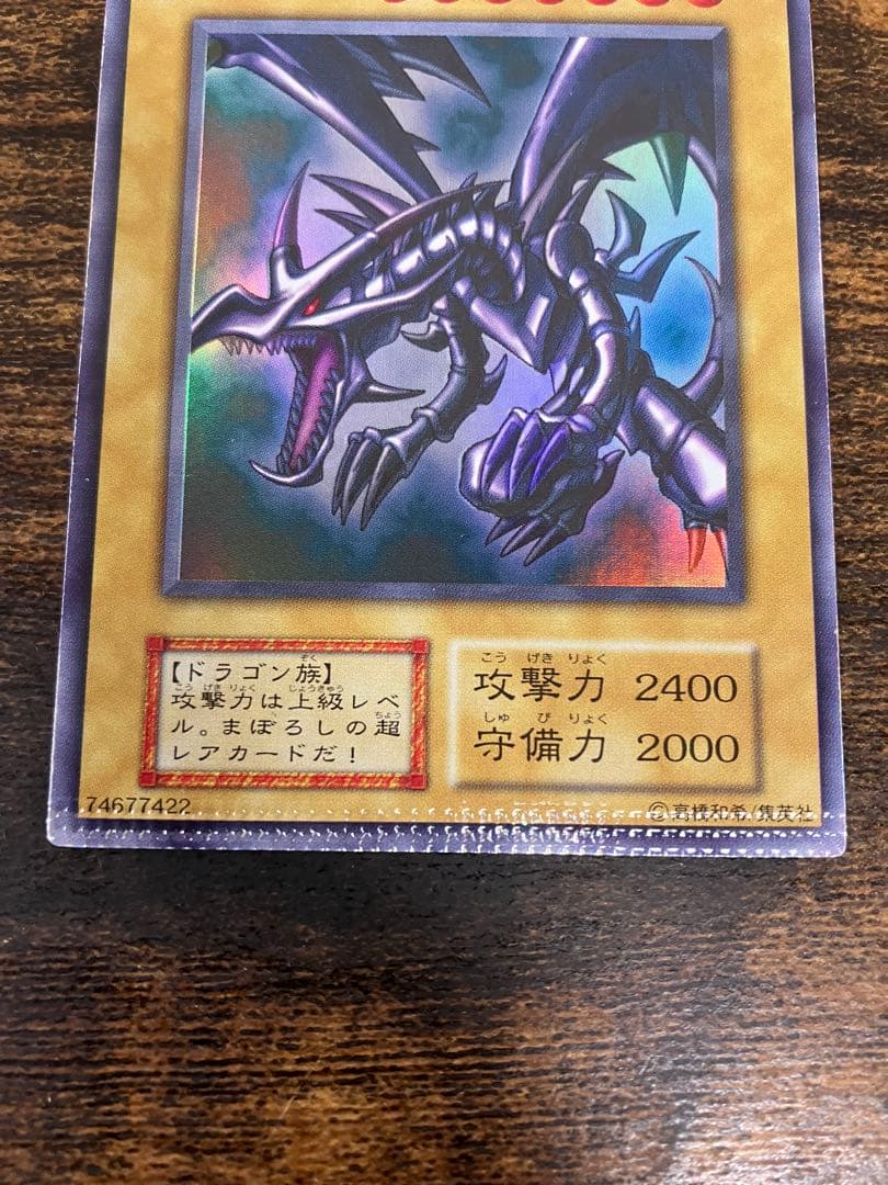 【パック跡エラー】　遊戯王　レッドアイズブラックドラゴン　初期　ウルトラ　希少