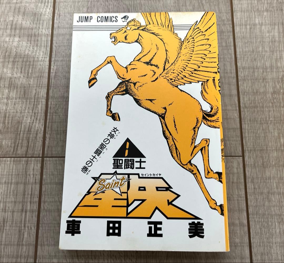 【初版本希少】聖闘士星矢1巻 初版本 コミックス・ニュース付きレア 比較的美品