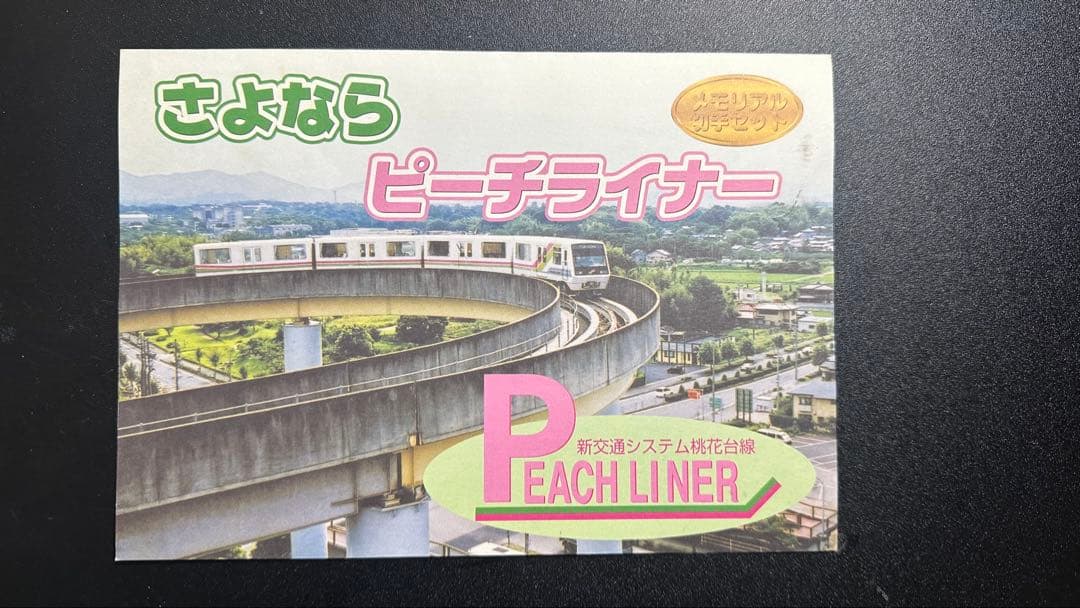 新交通システム桃花台線　ピーチライナー　メモリアル切手セット(切手なし)