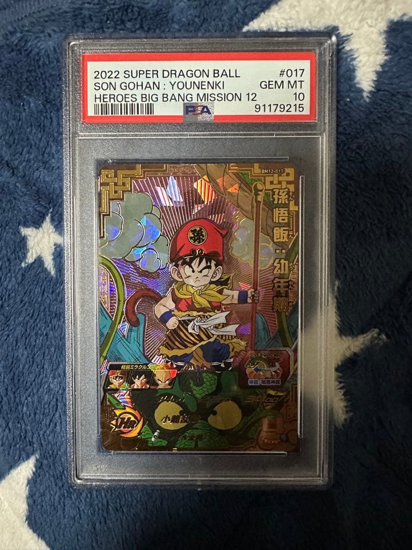 PSA10 孫悟飯　幼年期