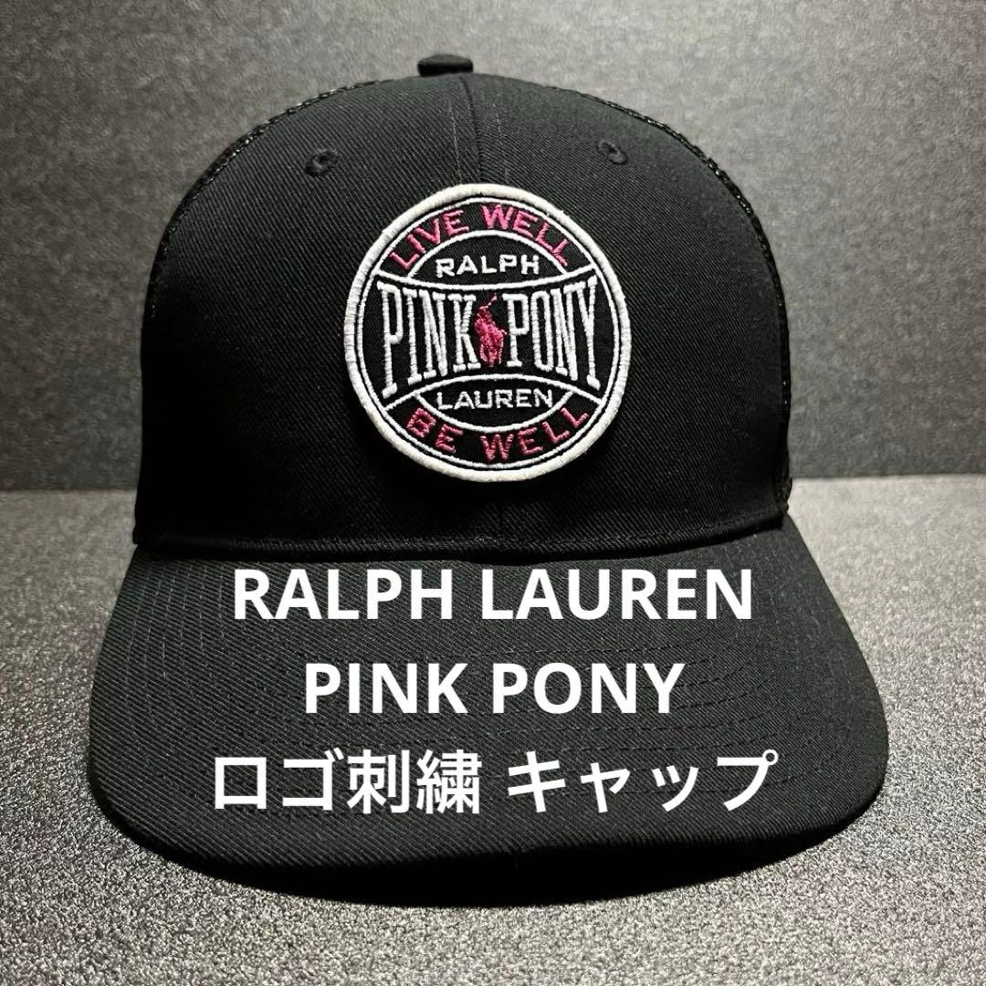 ラルフローレン ピンクポニー ロゴ刺繍 メッシュキャップ pink pony