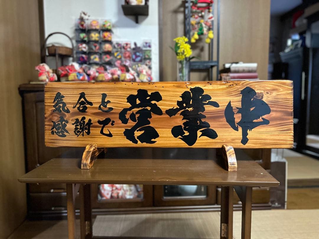 手作り木製看板　送料無料　和風筆文字　天然木　営業中　蕎麦拉麺居酒屋贈答品開店祝