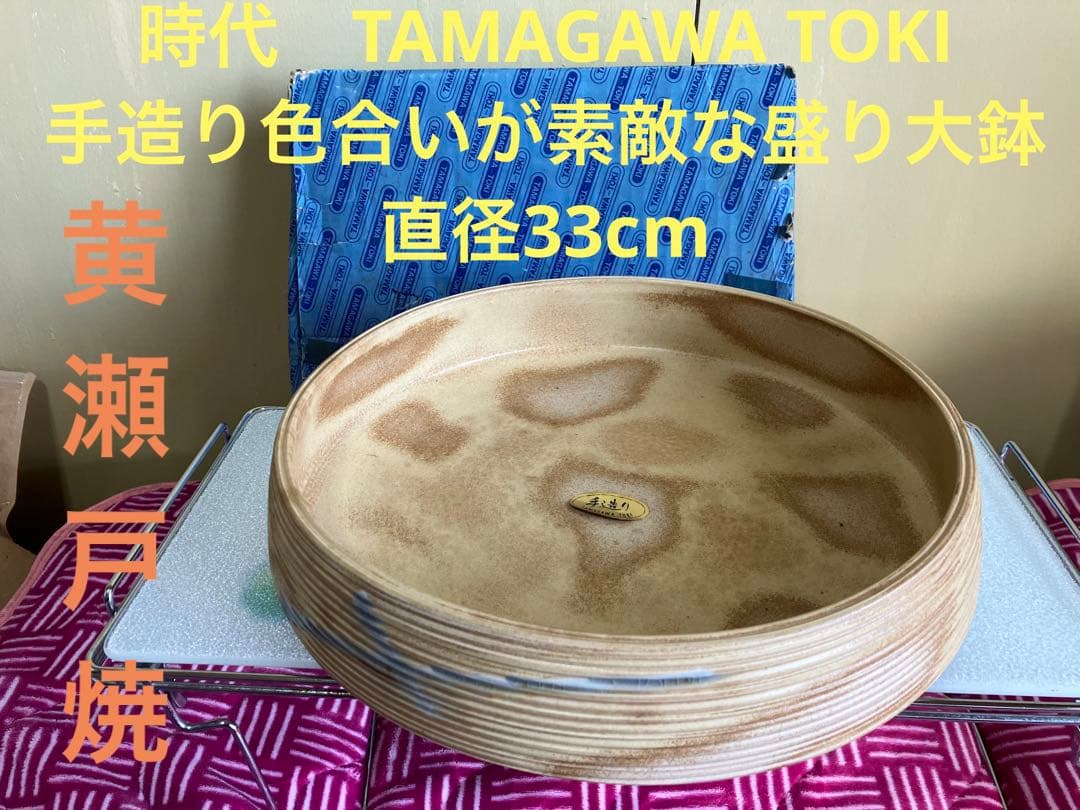 昭和レトロ　黄瀬戸焼　玉川　土岐さん手造り　大鉢色合いが素敵な盛り鉢直径33cm