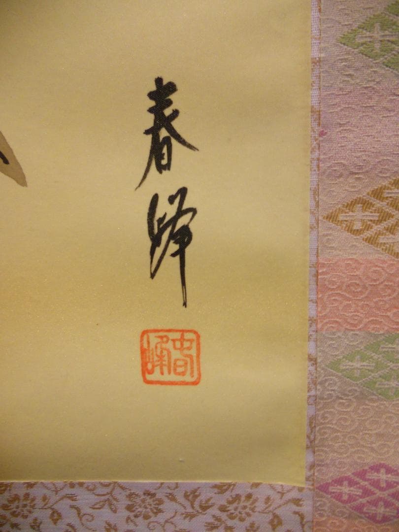 掛け軸 野田春峰 立雛 絹本 希少 軸装 茶道具 掛軸 美品 です。