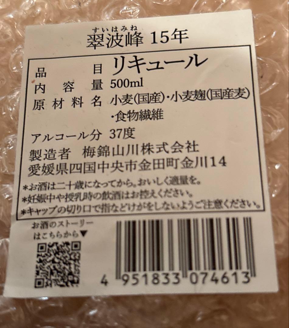 翠波峰　15年　米焼酎