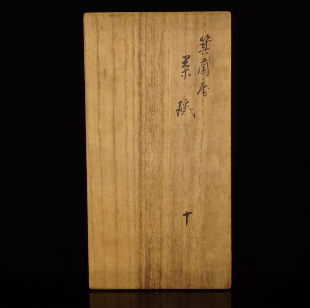 京焼　永楽善五郎　箕蘭庵　茶碗　10客　共箱　茶道具　数茶碗　煎茶　向付