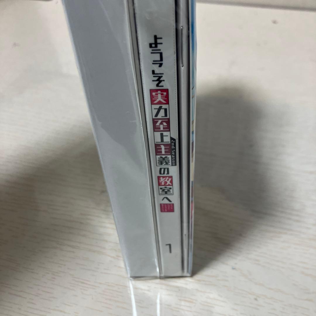 ようこそ実力至上主義の教室へ　0巻　未開封！