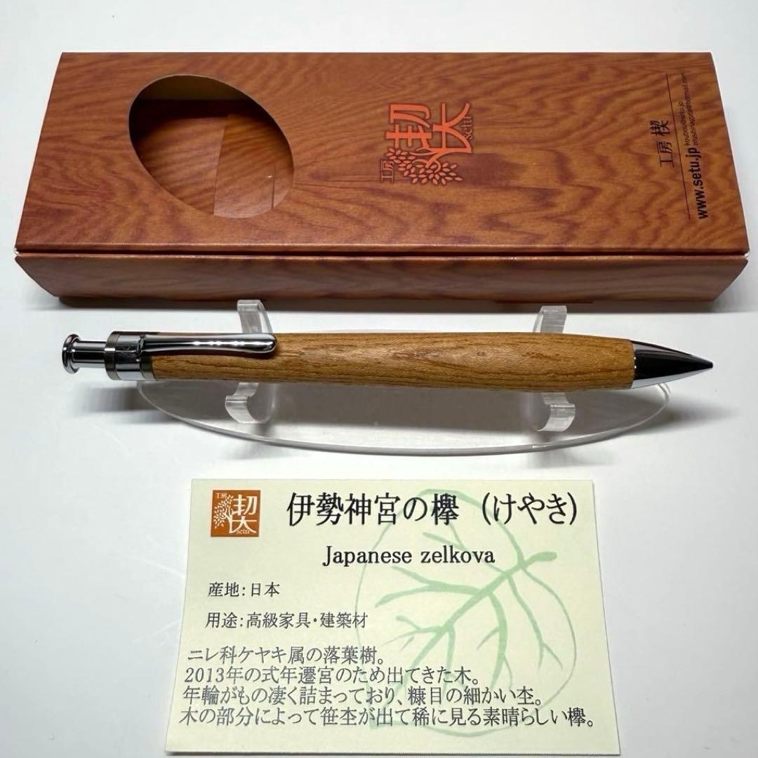 工房楔 伊勢神宮の欅 ペンシル楔