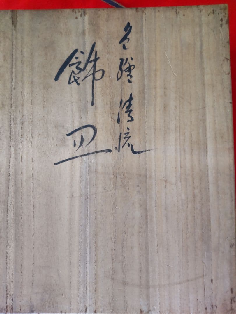 九谷焼五十吉作/飾り大皿/共箱/共布