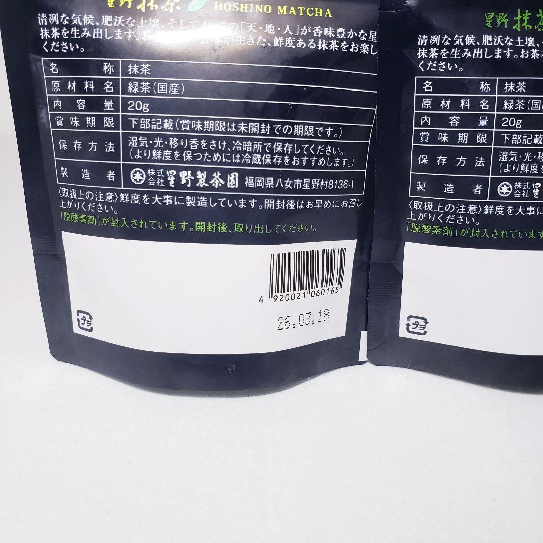 ★星野製茶園★　八女の華　抹茶 20g×2袋
