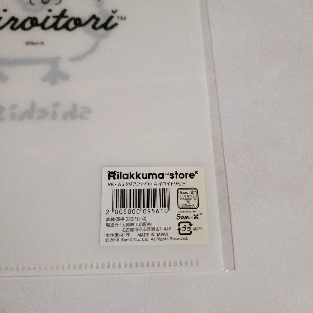 リラックマ　キイロイトリ七三　ミニクリアファイル