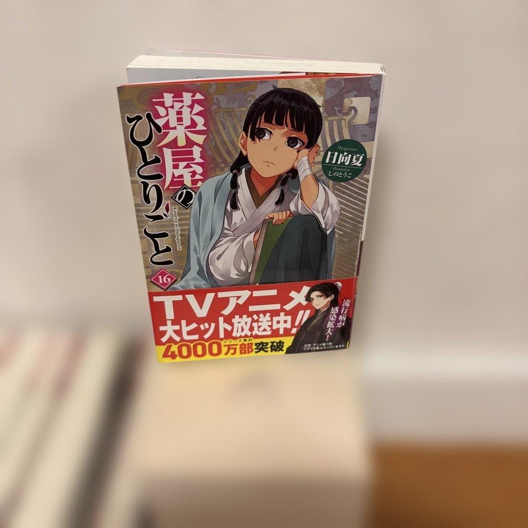 【全巻セット】薬屋のひとりごと(小説)1-16巻セット ヒーロー文庫