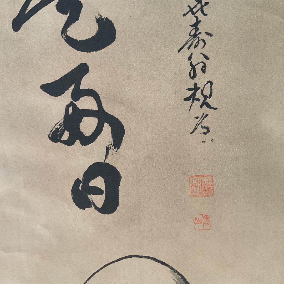 水墨画 半身達磨図に一行書【 日々是好日 】 絹本掛け軸 桐箱