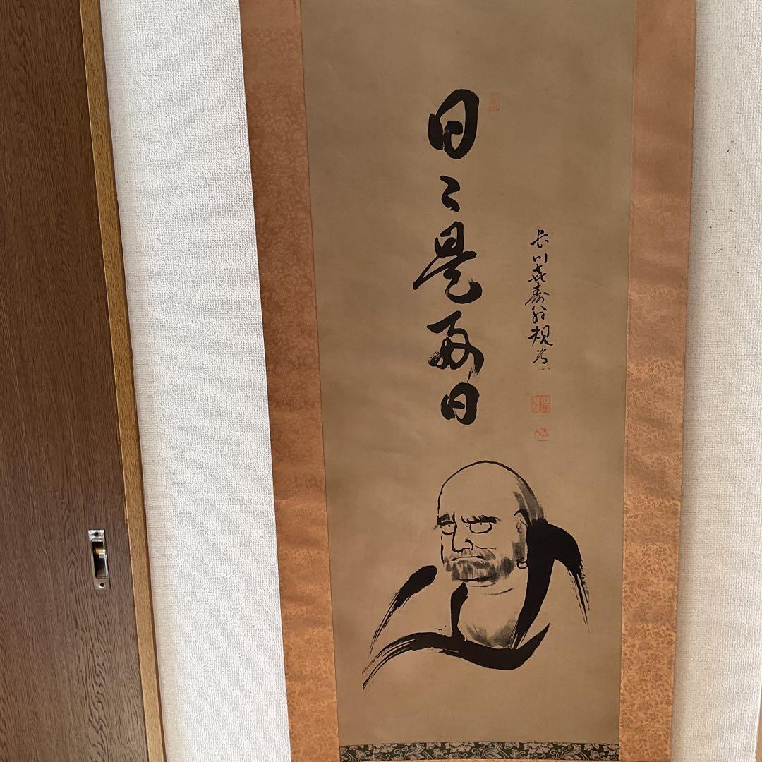 水墨画 半身達磨図に一行書【 日々是好日 】 絹本掛け軸 桐箱