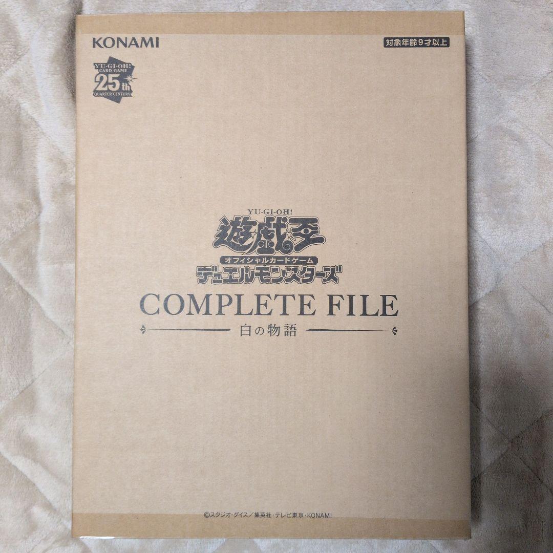 遊戯王オフィシャルカードゲームCOMPLETE FILE 白の物語
