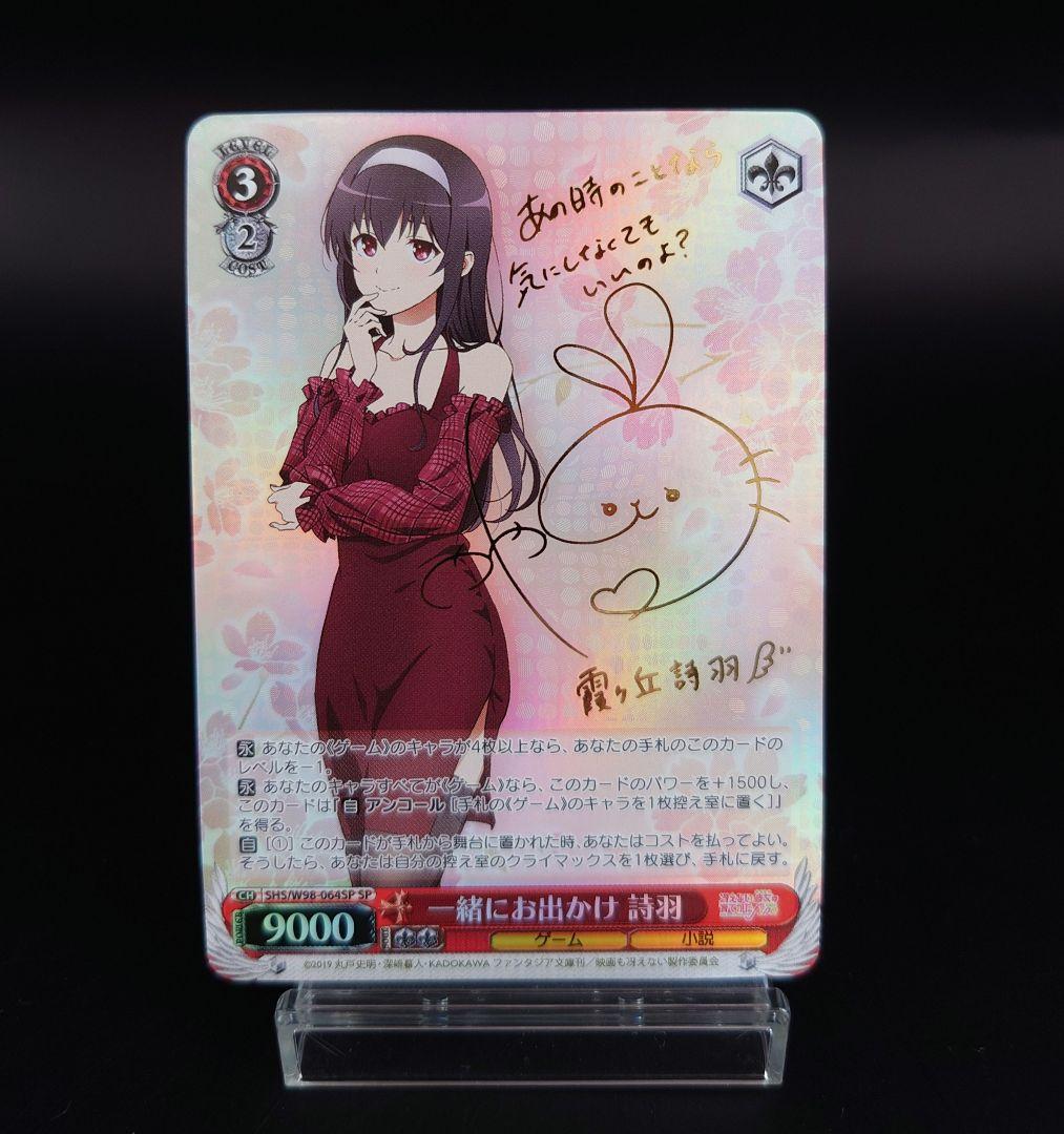 ヴァイス　一緒にお出かけ　詩羽　SP　冴えカノ　おまけサインカード付