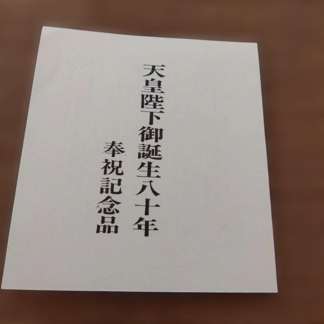 天皇陛下 御誕生八十年記念メダル