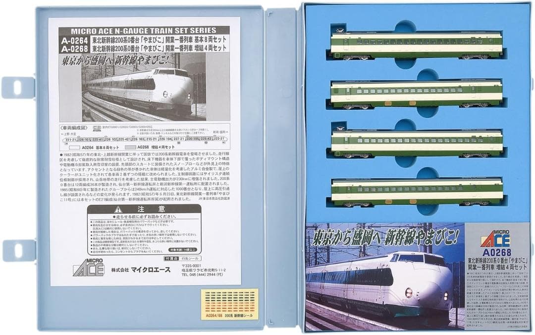 マイクロエース　新幹線200系　やまびこ　4両セット【新品】開業一番列車