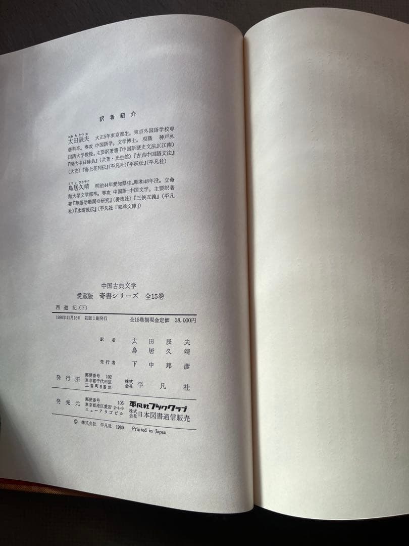 【値下げ】中国古典文学　愛蔵版　奇書シリーズ　全15巻　平凡社　初版　1980年