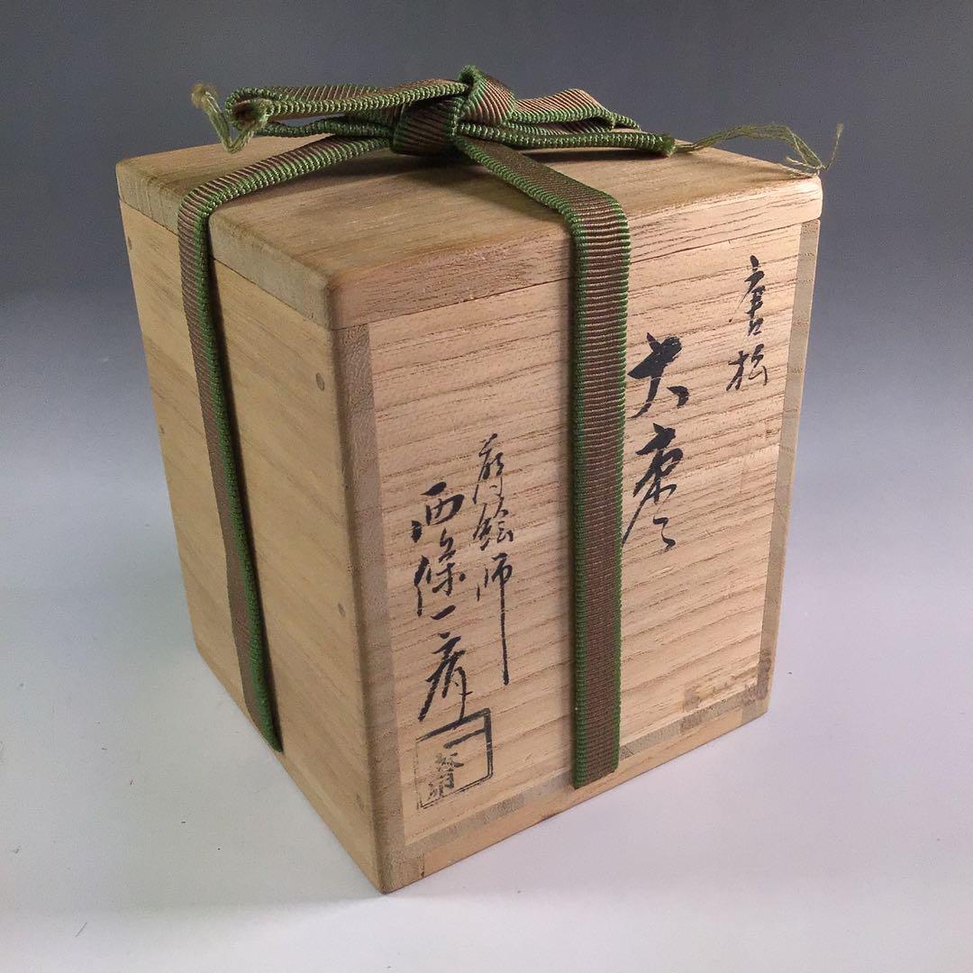 Ｒ３２８　棗　『蒔絵師　西條一斎作』『唐松蒔絵』『大棗』　共箱　茶道具