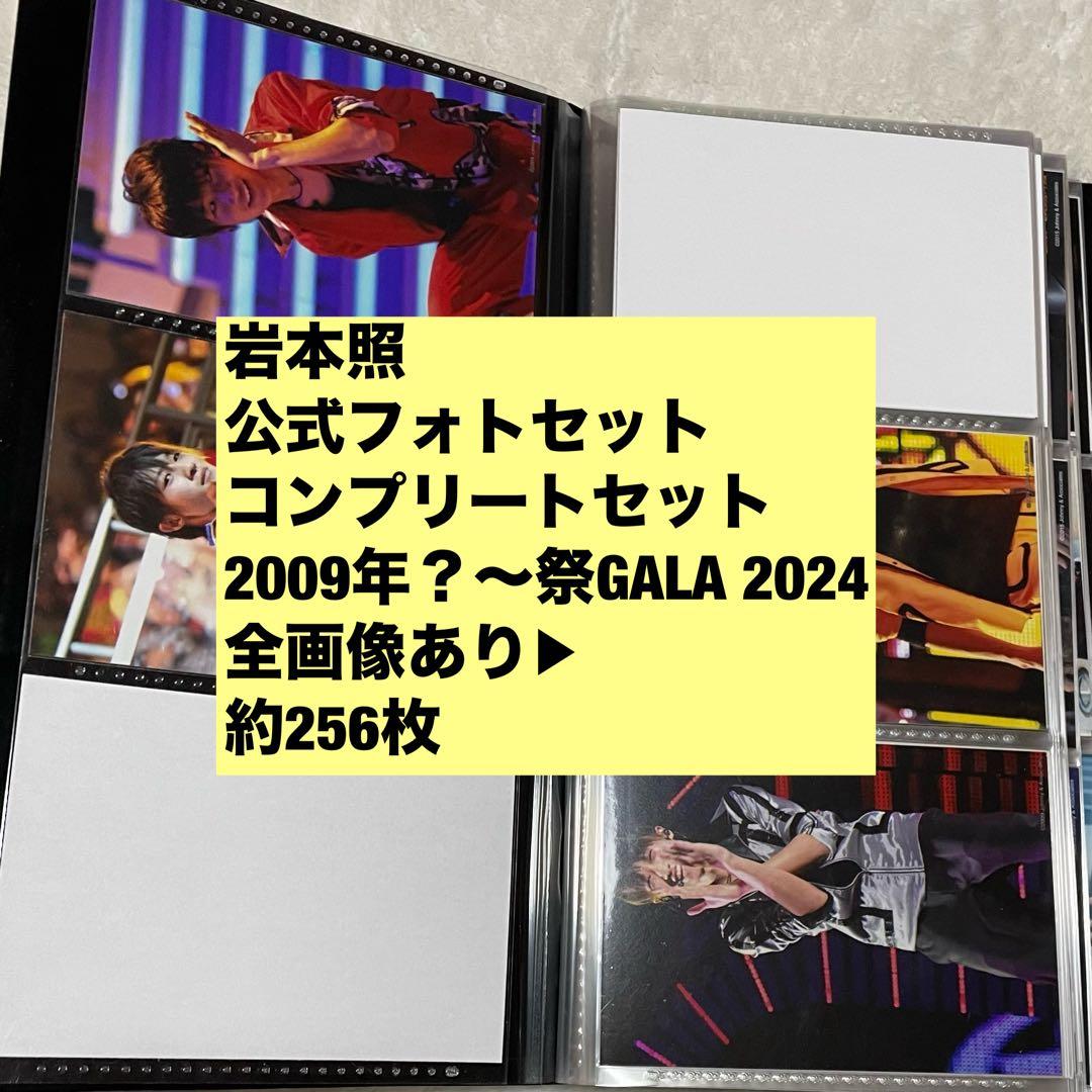 岩本照 フォトセット コンプリート 約256枚  Man 公式写真