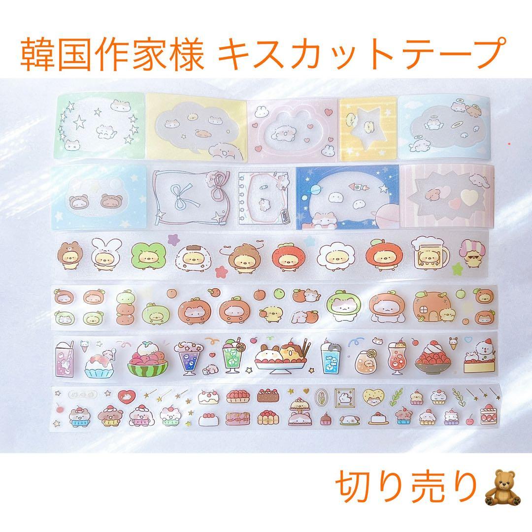韓国作家様 キスカットテープ 切り売り ②