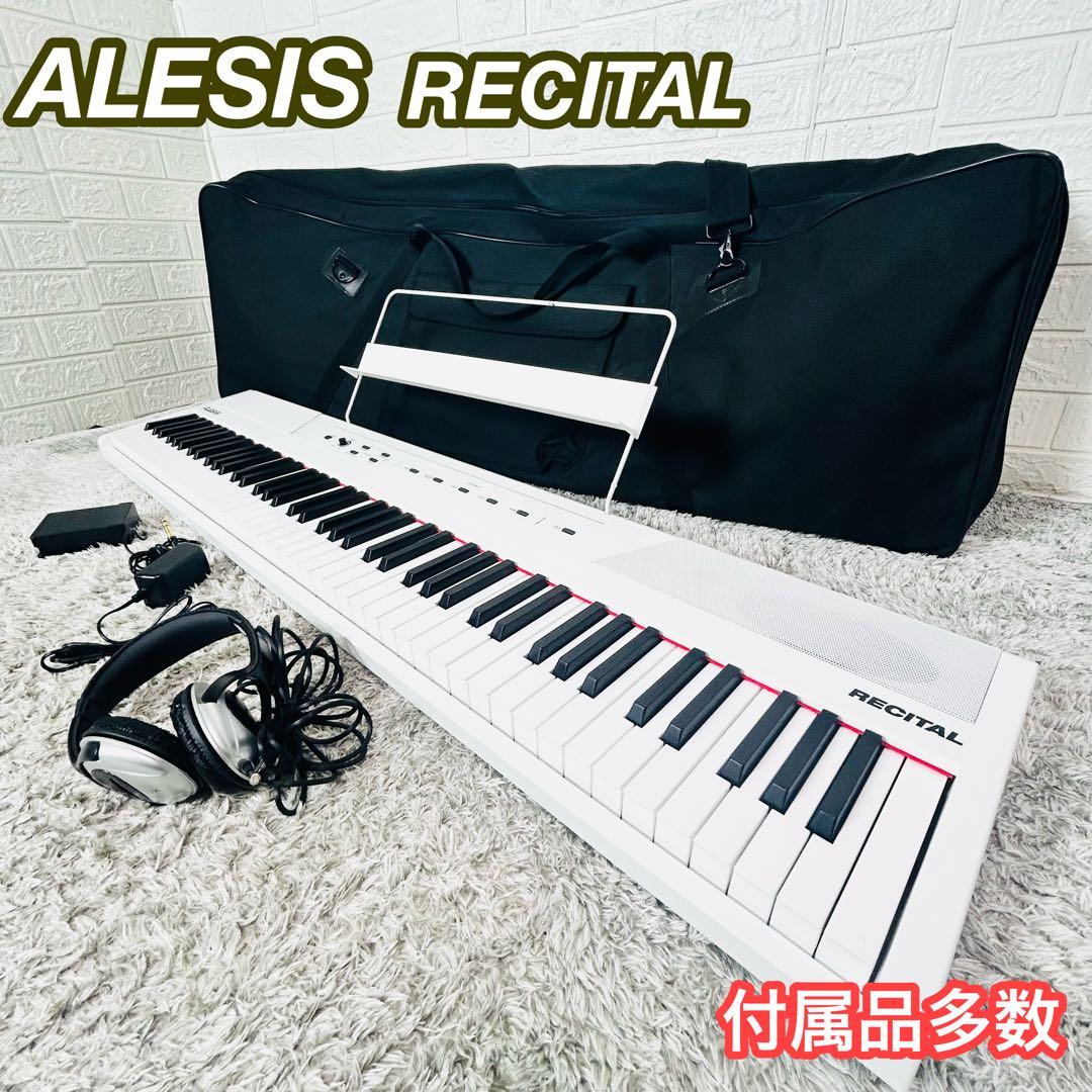 美品 アレシス RECITAL 88鍵盤 電子ピアノ キーボード ホワイト